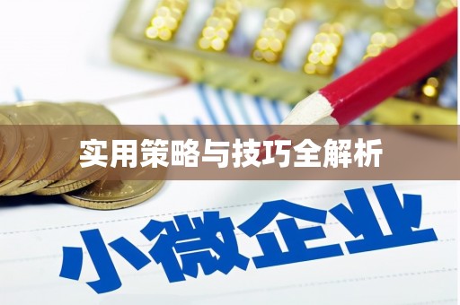 邯山实用策略与技巧全解析