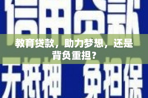 邯山教育贷款，助力梦想，还是背负重担？