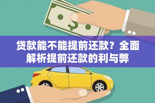 邯山贷款能不能提前还款？全面解析提前还款的利与弊