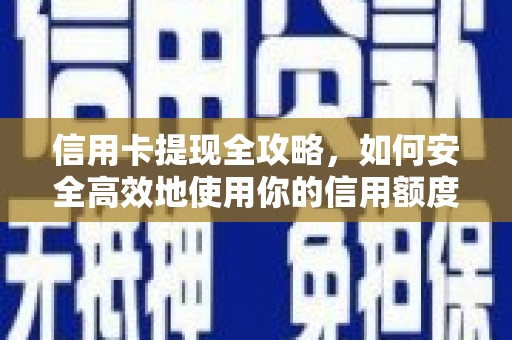 邯山信用卡提现全攻略，如何安全高效地使用你的信用额度
