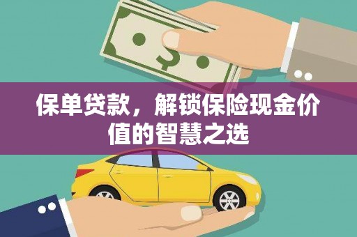邯山保单贷款，解锁保险现金价值的智慧之选