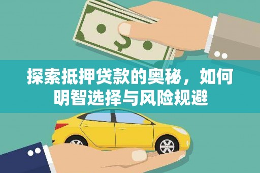邯山探索抵押贷款的奥秘，如何明智选择与风险规避