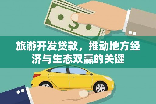 邯山旅游开发贷款，推动地方经济与生态双赢的关键