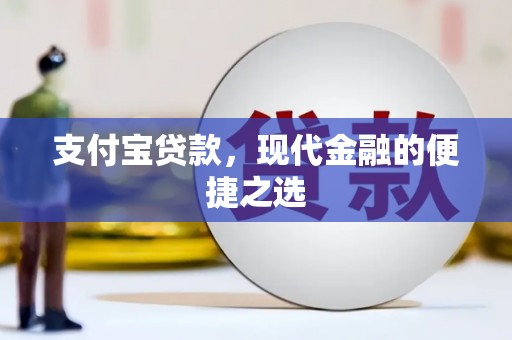 邯山支付宝贷款，现代金融的便捷之选
