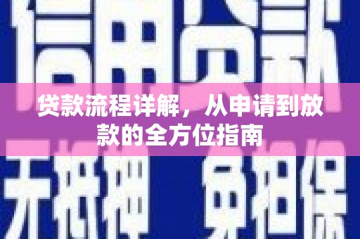 邯山贷款流程详解，从申请到放款的全方位指南