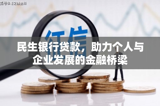 邯山民生银行贷款，助力个人与企业发展的金融桥梁