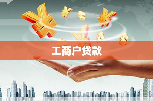 邯山工商户贷款