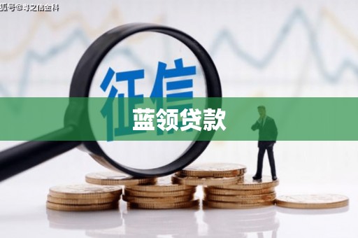 邯山蓝领贷款