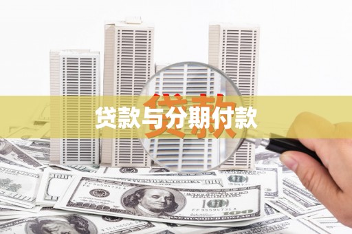 邯山贷款与分期付款