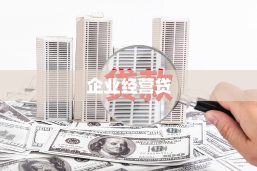 邯山企业经营贷