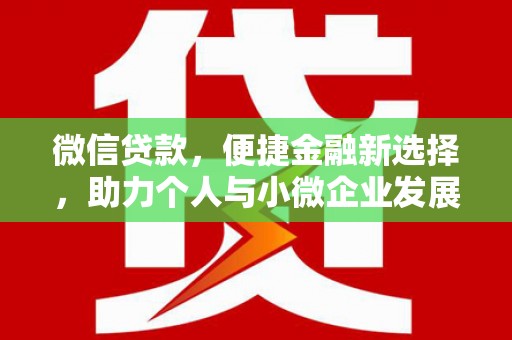 邯山微信贷款，便捷金融新选择，助力个人与小微企业发展