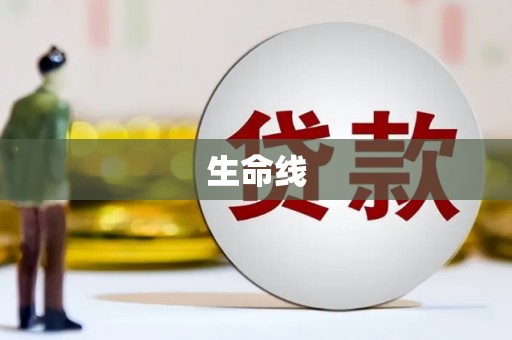 邯山生命线