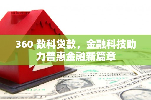 邯山360 数科贷款，金融科技助力普惠金融新篇章