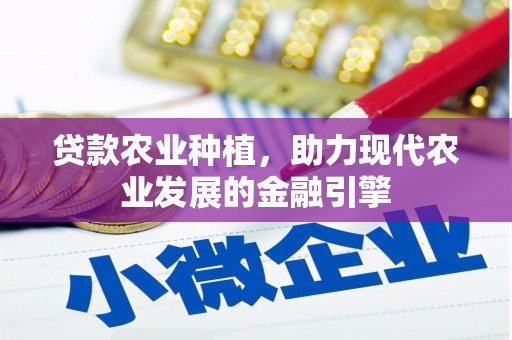 邯山贷款农业种植，助力现代农业发展的金融引擎