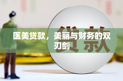 邯山医美贷款，美丽与财务的双刃剑