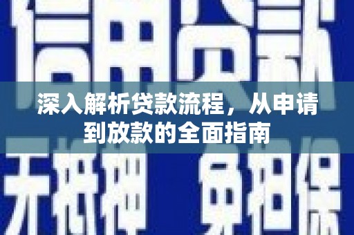 邯山深入解析贷款流程，从申请到放款的全面指南