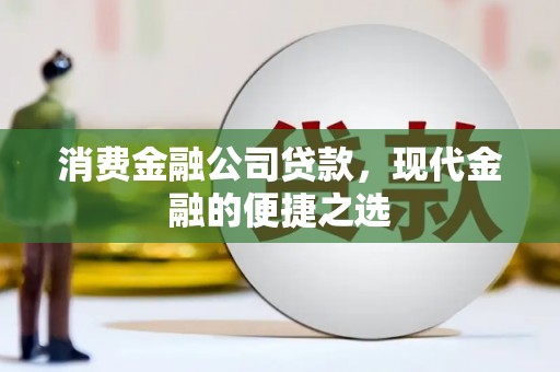邯山消费金融公司贷款，现代金融的便捷之选