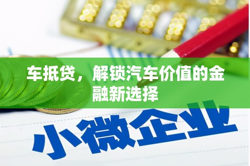 邯山车抵贷，解锁汽车价值的金融新选择