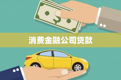 邯山消费金融公司贷款