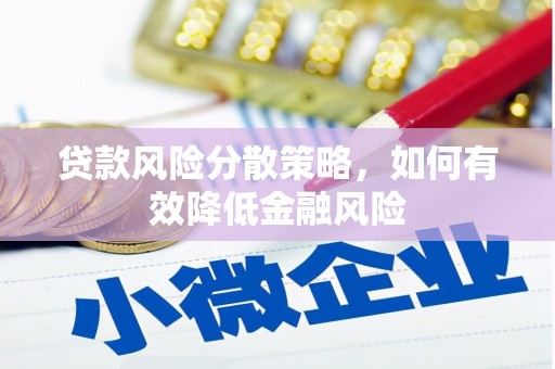 邯山贷款风险分散策略，如何有效降低金融风险