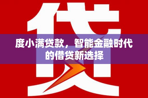 邯山度小满贷款，智能金融时代的借贷新选择