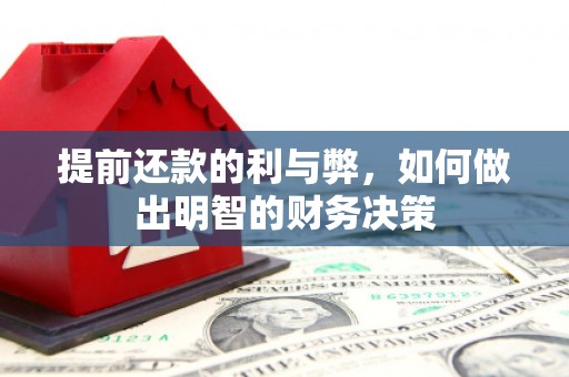 邯山提前还款的利与弊，如何做出明智的财务决策