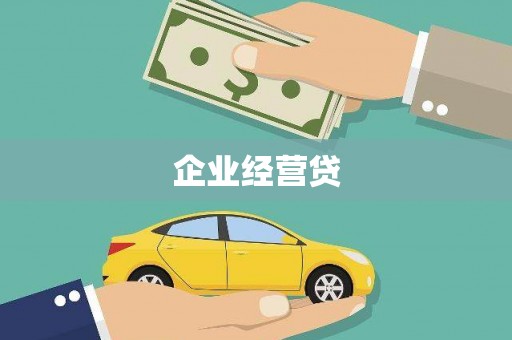 邯山企业经营贷