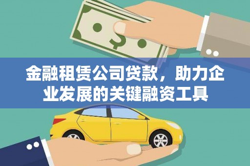 邯山金融租赁公司贷款，助力企业发展的关键融资工具
