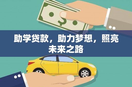 邯山助学贷款，助力梦想，照亮未来之路