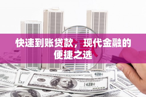邯山快速到账贷款，现代金融的便捷之选