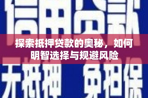 邯山探索抵押贷款的奥秘，如何明智选择与规避风险
