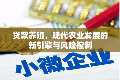 邯山贷款养殖，现代农业发展的新引擎与风险控制