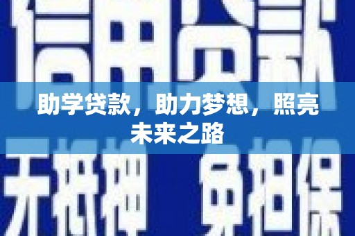 邯山助学贷款，助力梦想，照亮未来之路