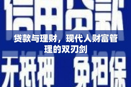 邯山贷款与理财，现代人财富管理的双刃剑