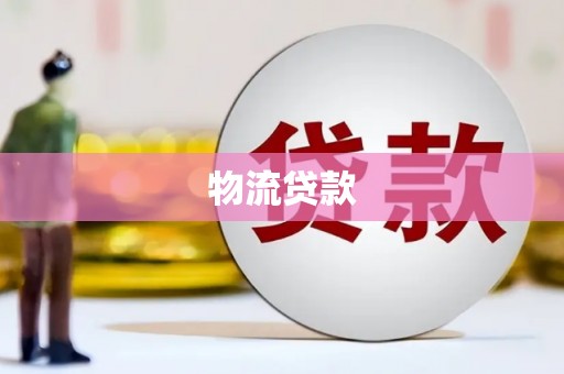 邯山物流贷款