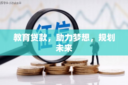 邯山教育贷款，助力梦想，规划未来