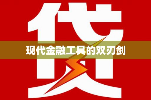 邯山现代金融工具的双刃剑