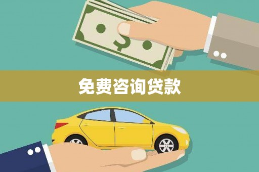 邯山免费咨询贷款