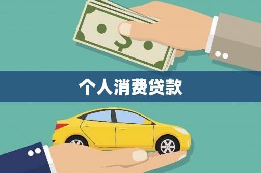 邯山个人消费贷款