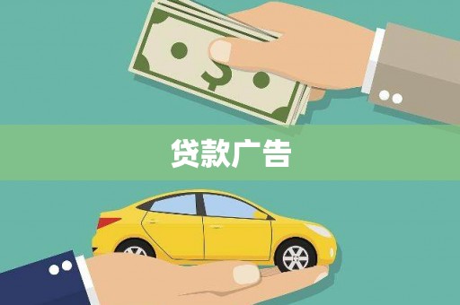 邯山贷款广告