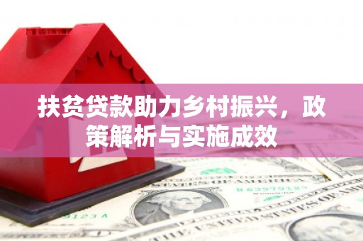 邯山扶贫贷款助力乡村振兴，政策解析与实施成效