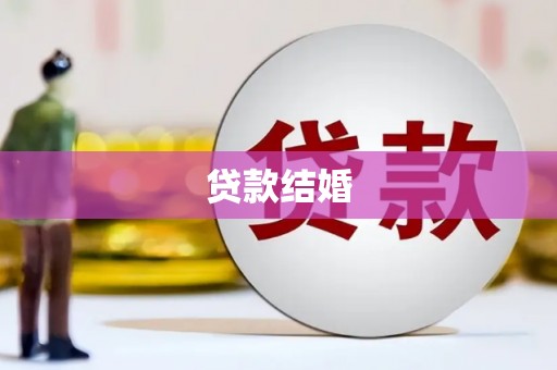 邯山贷款结婚