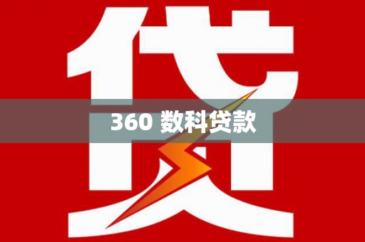 邯山360 数科贷款