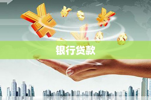 邯山银行贷款