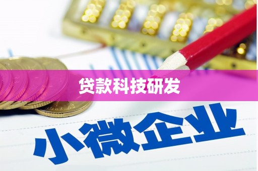 邯山贷款科技研发