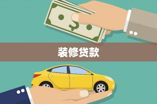 邯山装修贷款