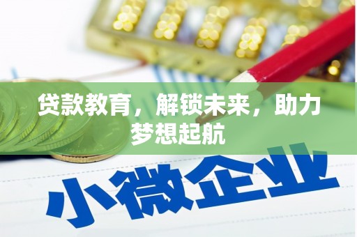 邯山贷款教育，解锁未来，助力梦想起航