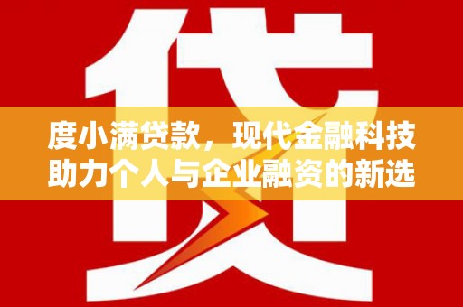 邯山度小满贷款，现代金融科技助力个人与企业融资的新选择