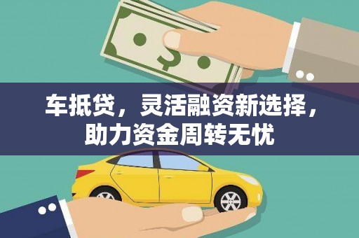 邯山车抵贷，灵活融资新选择，助力资金周转无忧