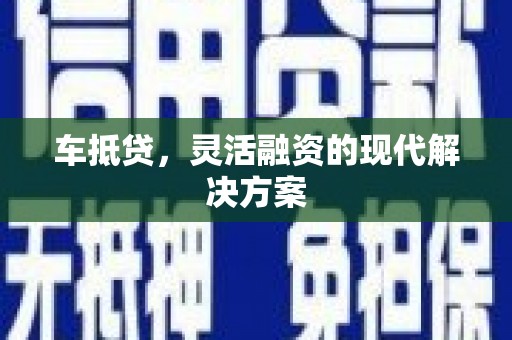 邯山车抵贷，灵活融资的现代解决方案